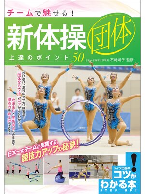 cover image of チームで魅せる!新体操団体　上達のポイント50
